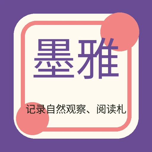 墨雅文苑